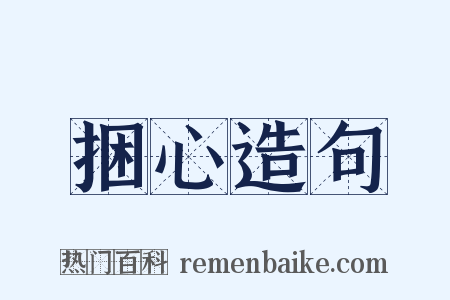 捆心造句是什么意思的图片